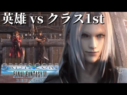 【4K超高画質】英雄セフィロス VS クラス1stジェネシス