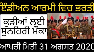 Indian Army GD ਵਿਚ ਆਈ ਨਵੀਂ ਭਰਤੀ 2020।। Women  ਲਈ GD ਦੇ ਫਾਰਮਾਂ ਦੀ ਕੀਤੀ ਗਈ ਮੰਗ