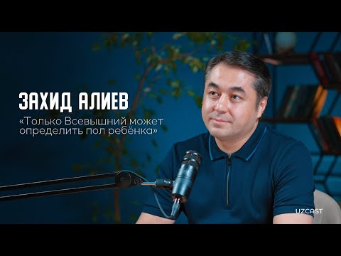 «Только Всевышний определяет пол ребенка» — Захид Алиев о родах в Узбекистане | UzCast