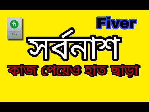 ফাইভারে বায়ারের নতুন কাজ পেয়েও হাতছাড়া কারণ কি / Even without getting a new job in Fiber