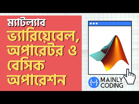 6. ম্যাটল্যাব 🔺 ভ্যারিয়েবেল, অপারেটর এবং বেসিক অপারেশন [কমপ্লিট গাইডলাইন] ✅ MATLAB basic operations