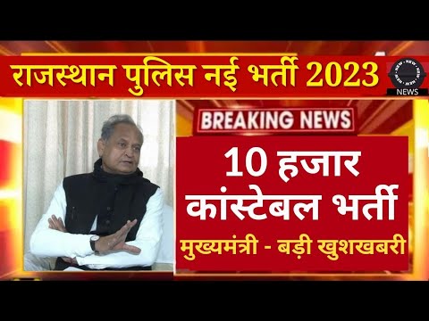 Rajasthan Police New Vacancy 2023 | बड़ी खबर - Raj Police Constable New Vacancy kab aayegi