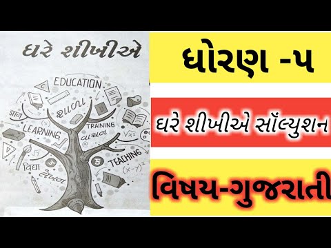 ધોરણ-૫  ગુજરાતી ઘરે શીખીએ સૉંલ્યુશન