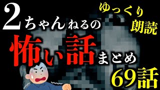 【ゆっくり朗読】本当に怖い話集めました。2ちゃんねるの怖い話まとめpart55【作業用】【睡眠用】【2ch怖いスレ】【ホラー】
