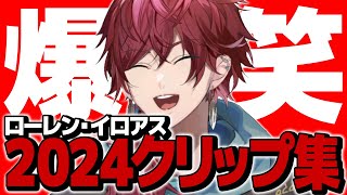 【総集編】2024年ローレン・イロアスのおもしろクリップ集【ローレン にじさんじ 切り抜き】