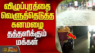 Heavy rains drenched Villupuram.. People reeling | VillupuramRain | HeavyRainVillupuram