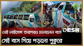 নেই লাইসেন্স তারপরও চালালেন বাস, সেই বাস গিয়ে পড়লো পুকুরে | Jhalokati | Bus | Desh TV