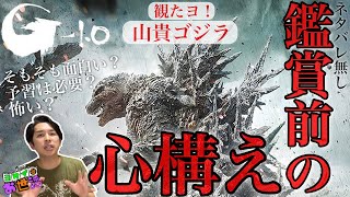 新作映画『ゴジラ-1.0』ネタバレ無しで観る前のポイントをお伝えします！【ジャガモンド斉藤のヨケイなお世話】