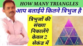 Number of triangle |त्रिभुजो की संख्या ज्ञात करना  |  kvtechniques