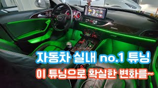 아우디 A6 엠비언트 시공으로 두근거리는 실내 감성 어떠세요~