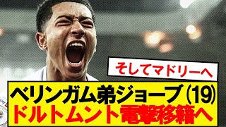 【速報】ドルトムント、サンダーランド所属のベリンガム弟ジョーブを獲得へwwwww