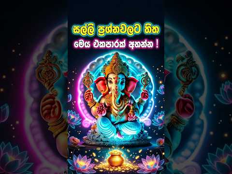 ජීවිතය ජයගන්න සහ ධනය ආකර්ෂණය කරගන්න රහස!