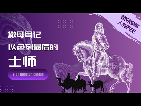 【撒母耳记】以色列最后的士师，创造主神曾对他说：他们不是厌弃你，而是厌弃我