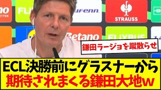 “愛弟子”鎌田大地をグラスナーがECL決勝を前に熱弁！