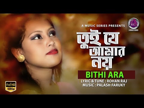 Tui Je Amar Noy| Bithi Ara|Lyrical Video| Bangla New Folk Song 2018