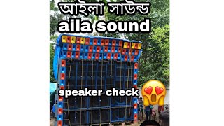 #ailasound speaker check🔥💥#আইলা_সাউন্ড পদ্যামপুরে #djloverwestbengal #rcf_box