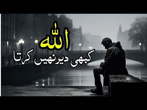 Allah Kabhi Dair Nahi Karta | Allah Par Yaqeen | Heart Touching Islamic Waqiya #allahperyaqeen