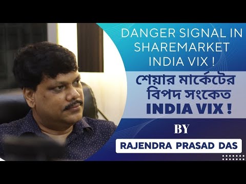DANGER SIGNAL IN SHAREMARKET INDIA VIX by RAJENDRA PRASAD DAS| MARKET BASICS| SHAREBAZAR PATHOCHAKRA