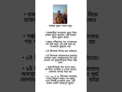 হজের সুন্নত সমূহ। #ইসলামিক #বয়ান