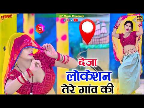 देजा लोकेशन तेरे गाँव की !! Deja Location Tere Gaon Ki !! Singer Satveer Gurjar !! DJ Gurjar Rasiya