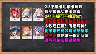 鸣潮2.3下半卡池硬核抽卡建议！3+1卡提可不抽夏空？露帕出现长离依旧路边？布兰特地位提高？今汐柯莱塔败犬组合还值不值得抽？【鸣潮大讲堂】