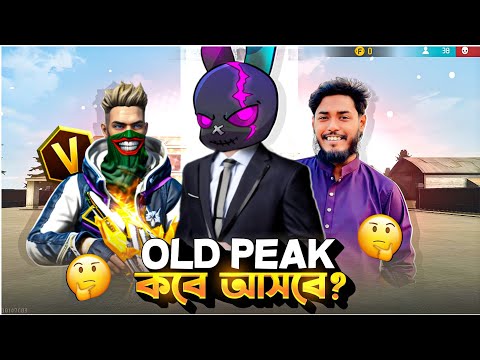 পুরাতন Peak কবে আসবে 🤔!! আমরা Old Peak Back চাই 🔥!! Old Peak কি সত্যি Back আসবে নাকি সব মিথ্যা 😤!!