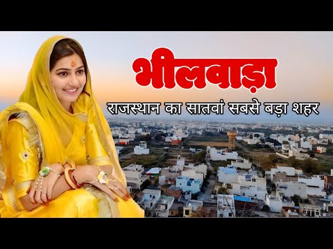 bhilwara city explore||bhilwara city history||bhilwara rajasthan