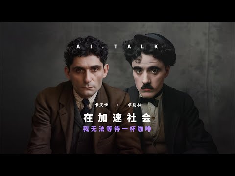 在加速社会，我无法等待一杯咖啡 AI卡夫卡对话AI卓别林  AI Kafka converses with AI Chaplin