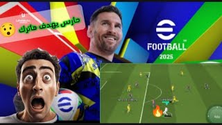 تحديث بيس 2025 +حارس يسجل هاتريك 😯😮🔥💥