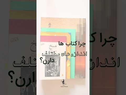 چرا اندازه کتاب ها مهمه؟ چه تاثیری در کیفیت مطالعه داره؟ #معرفی_کتاب #books #کتاب_خوب #کتاب