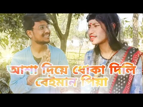 আসা দিয়ে ধোকা দিলি বেইমান পিয়া 😥😥😥😥😜😜😜