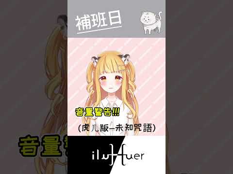 今天要正常上班啊啊啊啊啊啊 #個人勢 #vtuber #新人vtuber #台v #台灣vtuber #cute