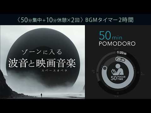 [50 Minute Pomodoro] Focus with epic cinematic BGM Scientifically correct concentration method