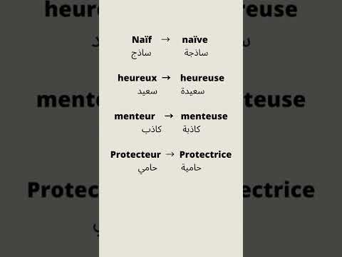 #الصفات #الحالة #الرابعة تعلم اللغة الفرنسية للمبتدئين