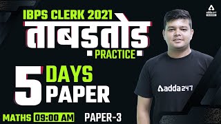 IBPS CLERK 2021 | Maths | ताबड़तोड़ PRACTICE 5 दिन 5 पेपर | Paper #3