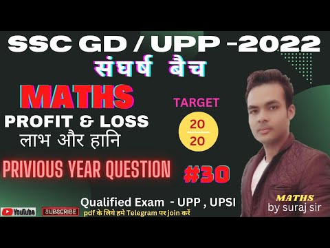 SSC GD MATH CLASS 2022 | PRIVIOUS YEAR QUESTIONS |PROFIT &LOSS लाभ और हानि |Class-30|math for ssc gd
