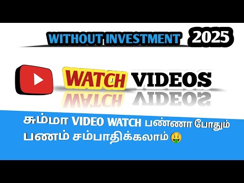 ⚪ WATCH VIDEOS - 2025 & பணம் சம்பாதிக்கலாம் 🤑 ! HOW TO MAKE MONEY...