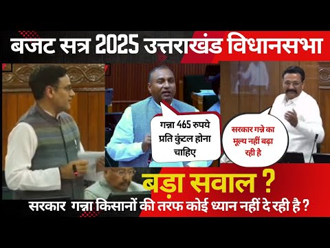 आखिर सरकार गन्ना मूल्य क्यों नहीं बढ़ा रही है | उत्तराखंड विधानसभा सत्र में उठाया गया बड़ा सवाल |