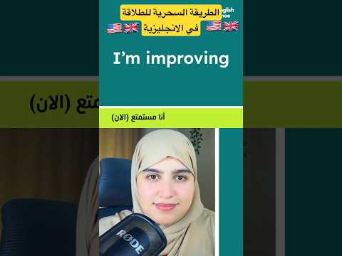 الطريق الأسرع نحو الطلاقة في اللغة الانجليزية 🇺🇸🇬🇧 #تعلم_اللغة_الانجليزية