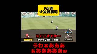 【栄冠ナイン】9点差大逆転勝利#パワプロ #shorts