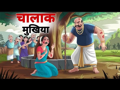 चालक मिखया | Chalak Mukhiya | िहंदी कहानी[Hindi Moral Story I Hindi Kahani I HindiKahaniya|