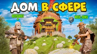 Моя БАГнутая СФЕРА! ДОМ внутри СФЕРЫ на целый Вайп в Rust/Раст