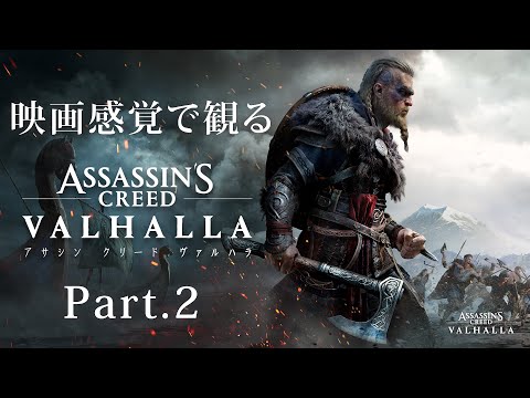 映画感覚で観るアサシンクリード ヴァルハラ Part.2 全ストーリームービー PS5 1080P 60FPS 【Assassin's Creed Valhalla】