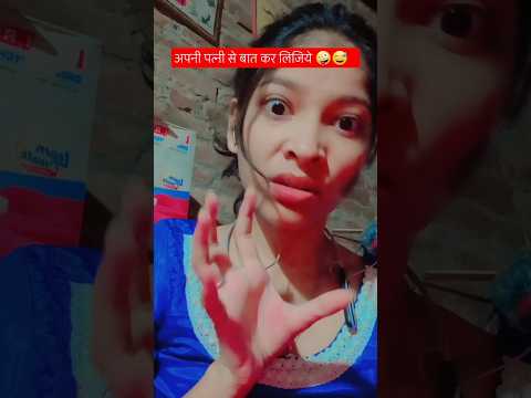 अपनी पत्नी से बात किजीये 🤣🤪 #comedyshorts #shorts #ytshorts #viralshorts #funnyshorts #trending #yt