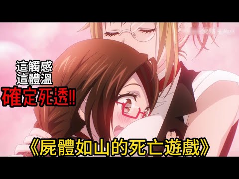 男主開場就被幹掉!!剛轉生差一點又要領盒飯，女主第一集就被人捅，一口氣看完《屍體如山的死亡遊戲/亡骸遊戲》1-2集