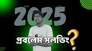 প্রতিদিন একটি প্রবলেম সলভ করুন | শূন্য থেকে সফল প্রোগ্রামার হওয়ার যাত্রা ২০২৫ !