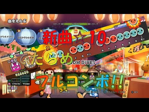 【太鼓の達人PS4】FREEDOM DiVE↓ でたらめフルコンボ!!