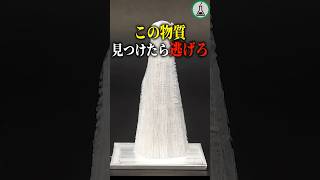 この物質みつけたら逃げろ #科学 #ゆっくり解説 #雑学
