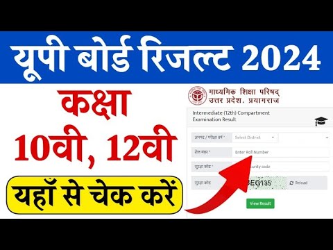 UP Board 12th Result 2024 | UP Board 10th Result 2024 | up board result kaise check karen