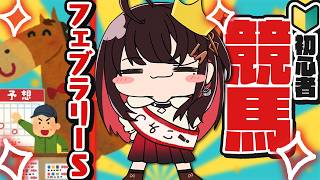 【競馬】初めてのGⅠに挑戦🐴フェブラリーS2026【緋月ゆい/ネオポルテ】